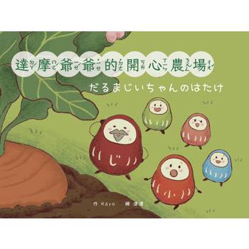 達摩爺爺的開心農場/だるまじいちゃんのはたけ（中日雙語）