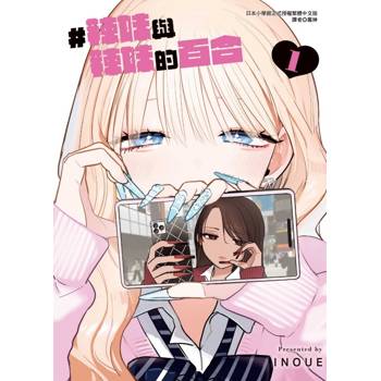 #辣妹與辣妹的百合 01