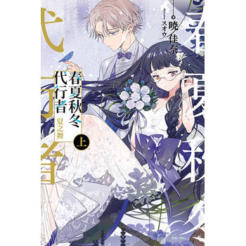春夏秋冬代行者 夏之舞 (上)