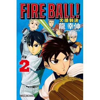 FIRE BALL! 火球對決 02