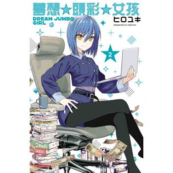 夢想☆頭彩☆女孩 02