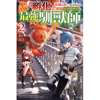 受女神賜予『孵化』技能的我，不知為何竟成為馴服幻獸與神獸的最強馴獸師 02