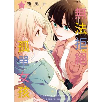 無法拒絕孤單女孩 04