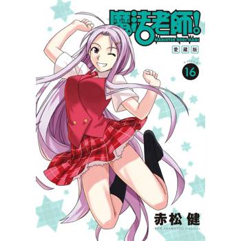 魔法老師 愛藏版 (首刷附錄版) 16