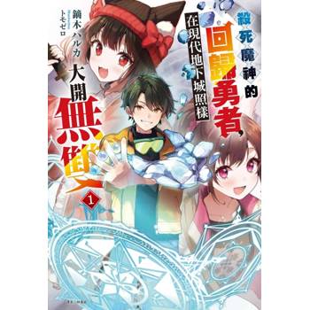 殺死魔神的回歸勇者，在現代地下城照樣大開無雙 (首刷限定版) 01