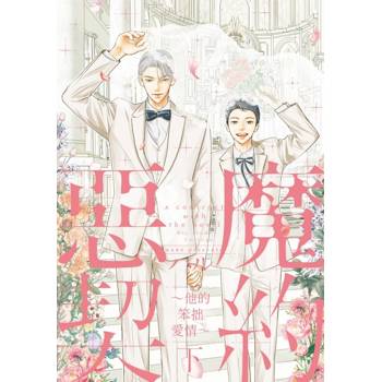 惡魔契約 ~他的笨拙愛情~(下)
