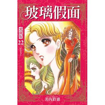 玻璃假面 愛藏版 (首刷限定版) 22