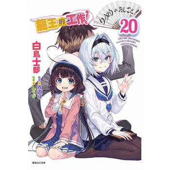 龍王的工作！ 20