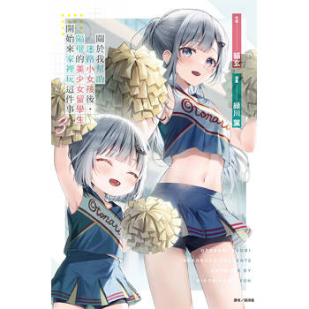 關於我幫助迷路小女孩後，隔壁的美少女留學生開始來家裡玩這件事 (首刷附錄版) 03