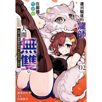 遭到驅逐的龍師在鄰國不小心大開無雙。~從弱小國家轉身成為大陸最強龍之樂園~ 02
