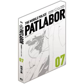 機動警察PATLABOR 愛藏版 07