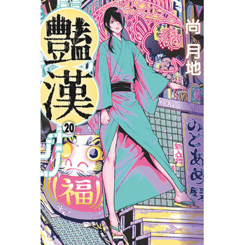 豔漢 20