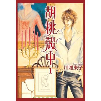 胡桃殼中 01