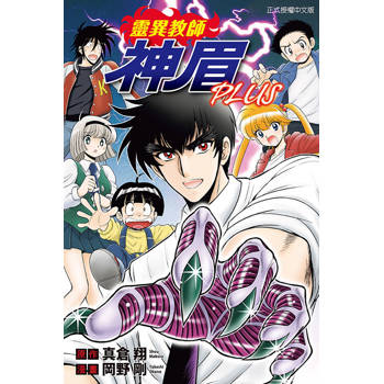靈異教師神眉PLUS(全)