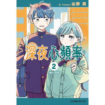 深夜心頻率 (首刷限定版) 02