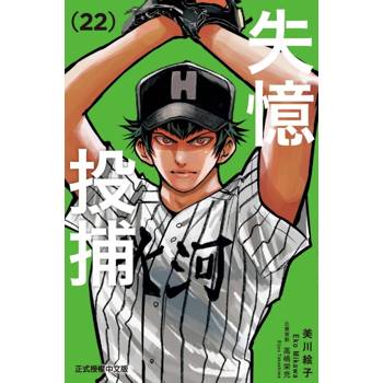 失憶投捕 22