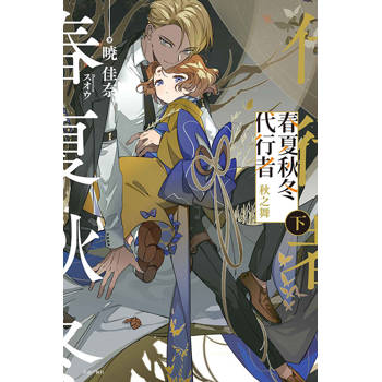 春夏秋冬代行者 秋之舞 (下)