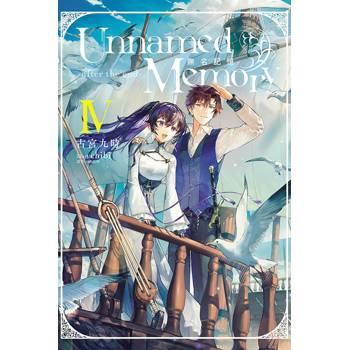 Unnamed Memory 無名記憶 -after the end- Ⅳ (首刷附錄版)