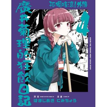 孤獨搖滾！外傳 廣井菊理的狂飲日記 (首刷限定版) 04