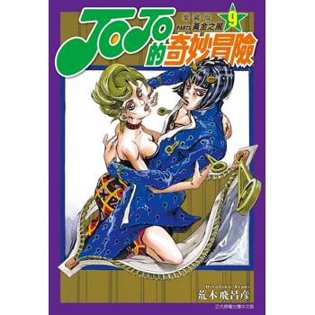 JOJO的奇妙冒險 PART5 愛藏版 09