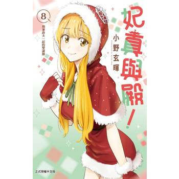 妃真與殿！ 08