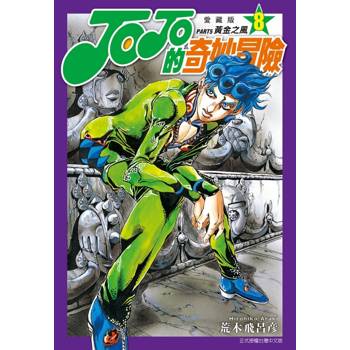 JOJO的奇妙冒險 PART5 愛藏版 08