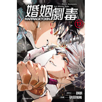婚姻劇毒 13