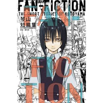 琴山短篇集 FAN-FICTION(全)