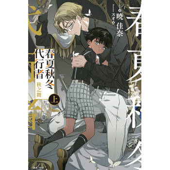 春夏秋冬代行者 秋之舞 (上)