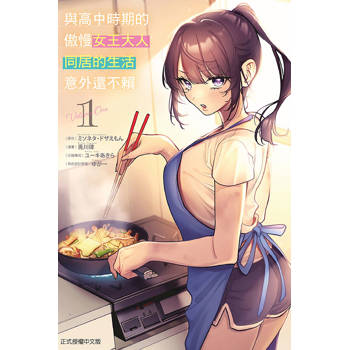 與高中時期的傲慢女王大人同居的生活意外還不賴 01