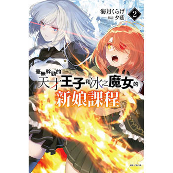毫無幹勁的天才王子和冰之魔女的新娘課程 02