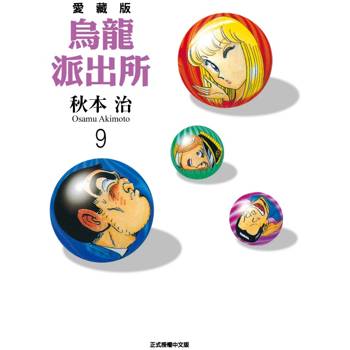 烏龍派出所 愛藏版 09