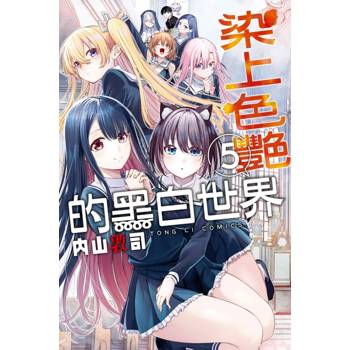 染上色艷的黑白世界 05(完)