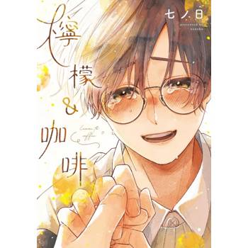 檸檬＆咖啡(全)