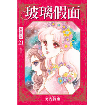 玻璃假面 愛藏版 (首刷限定版) 21