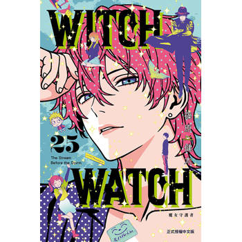 WITCH WATCH 魔女守護者 25