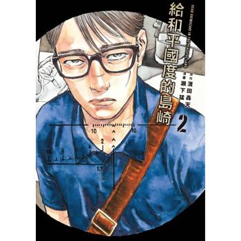 給和平國度的島崎 02