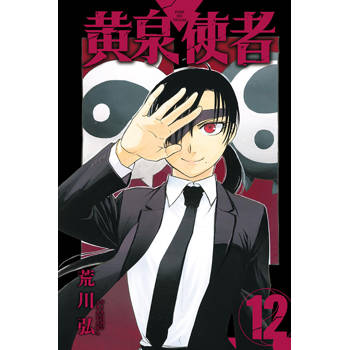 黃泉使者 12