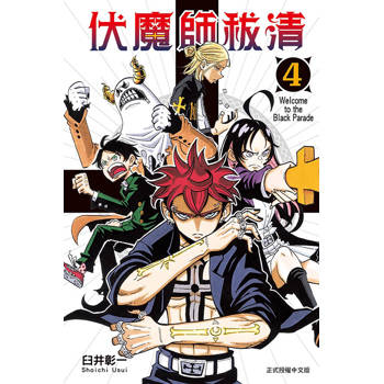 伏魔師祓清 (首刷限定版) 04