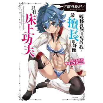 克羅洛戰記 07