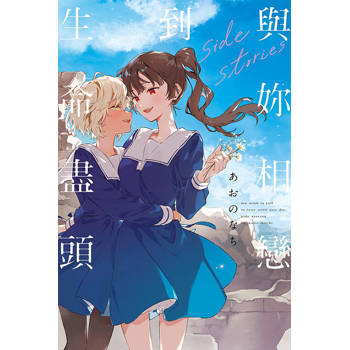 與妳相戀到生命盡頭 side stories (首刷限定版)(全)