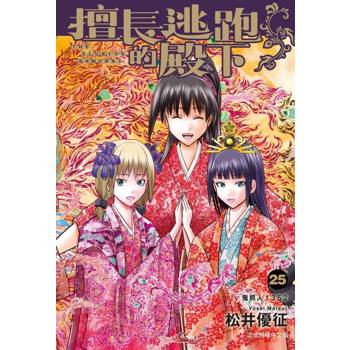 擅長逃跑的殿下 25