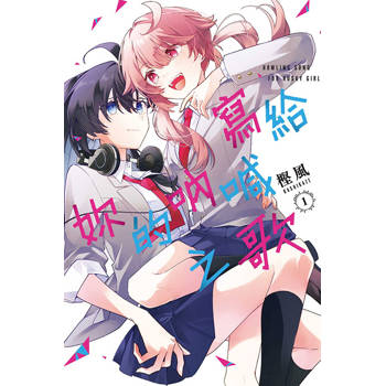寫給妳的吶喊之歌 01
