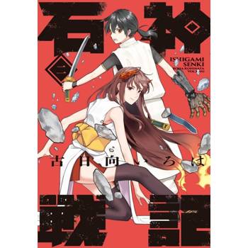 石神戰記 02