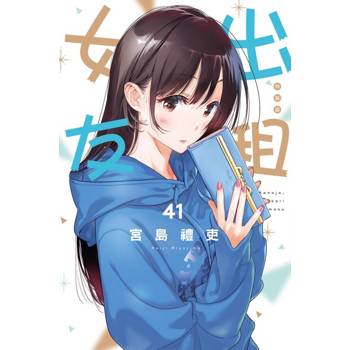 出租女友 (特裝版) 41