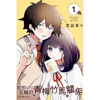 若即若離的青梅竹馬關係 (首刷限定版) 01