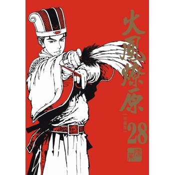 火鳳燎原 珍藏版(首刷附錄版) 28