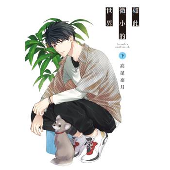 如此微小的世界(下)