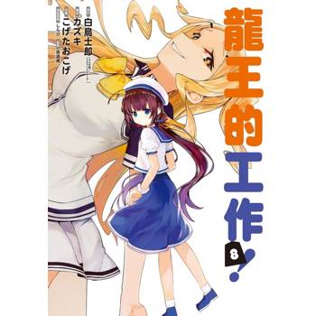 龍王的工作！ 08