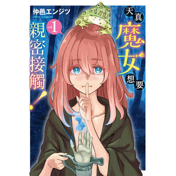 天真魔女想要親密接觸！ 01